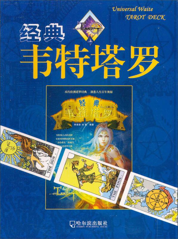 經(jīng)典韋特塔羅