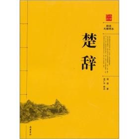 楚辞（阅读无障碍本）