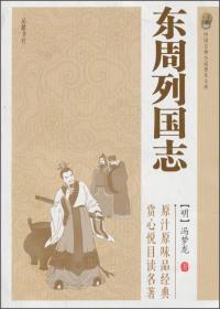 中国古典小说普及文库：东周列国志 9787553802138