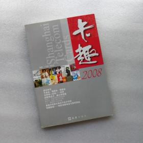 卡趣 2008年