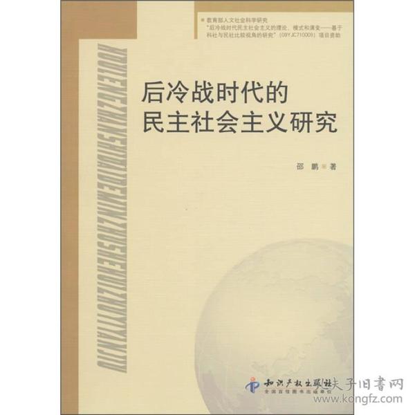 后冷战时代的民主社会主义研究