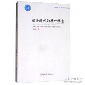 镀金时代的精神档案