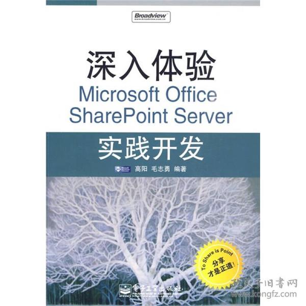 深入体验Microsoft Office SharePoint Server实践开发