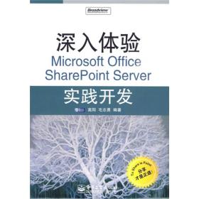 深入体验Microsoft Office SharePoint Server实践开发