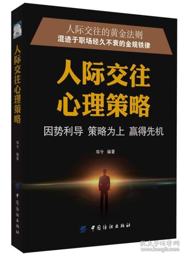 人际交往心理策略