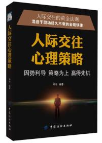 人际交往心理策略