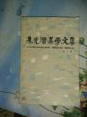 朱光潜美学文集第2卷