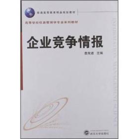 高等学校信息管理学专业系列教材：企业竞争情报