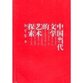 中国当代文学的艺术探索