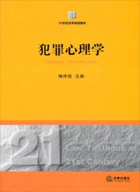 犯罪心理学/21世纪法学规划教材