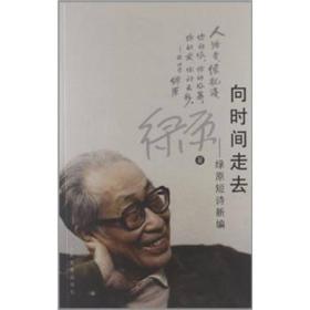 向时间走去：绿原短诗新编