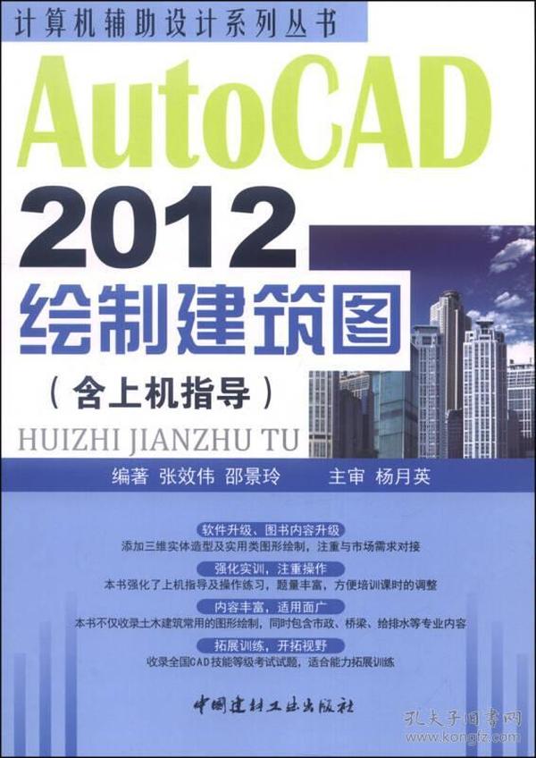 计算机辅助设计系列丛书：AutoCAD 2012绘制建筑图（含上机指导）