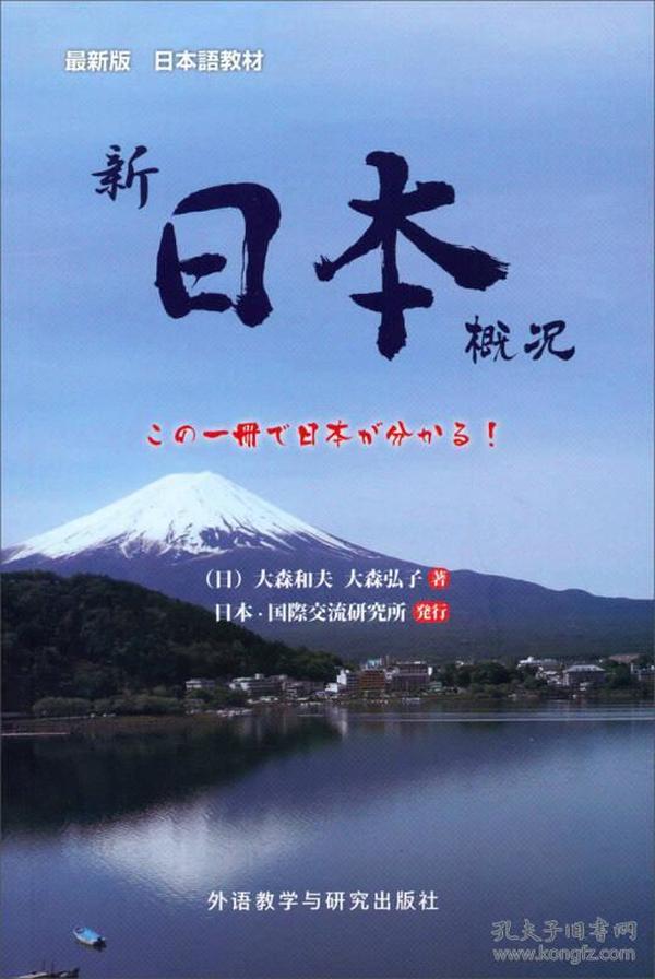 特价现货！新编日本概况大森和夫9787513550604外语教学与研究出版社