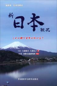 大森和夫新日本概况--日本语教材9787513550604