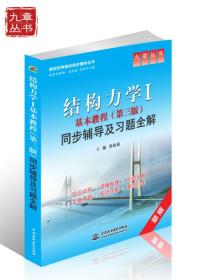 高校经典教材同步辅导丛书·九章丛书：结构力学1基本教程（第3版）同步辅导及习题全解（新版）