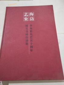 海岱艺象——李兆彩从艺五十周年师生书画作品集