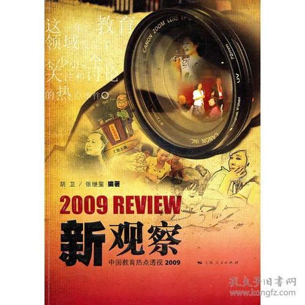 新观察：中国教育热点透视2009