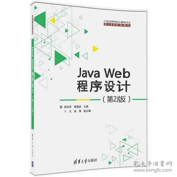 Java Web程序设计（第2版）/21世纪高等学校计算机专业核心课程规划教材