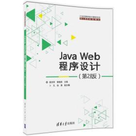 Java Web程序设计（第2版）