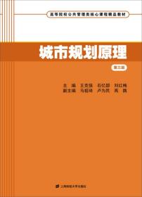 城市规划原理（第三版）/高等院校公共管理类核心课程精品教材