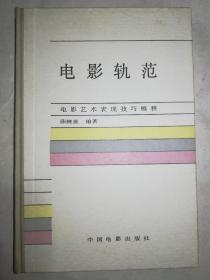 电影轨范--电影艺术表现技巧概释(精装本)*已消毒.