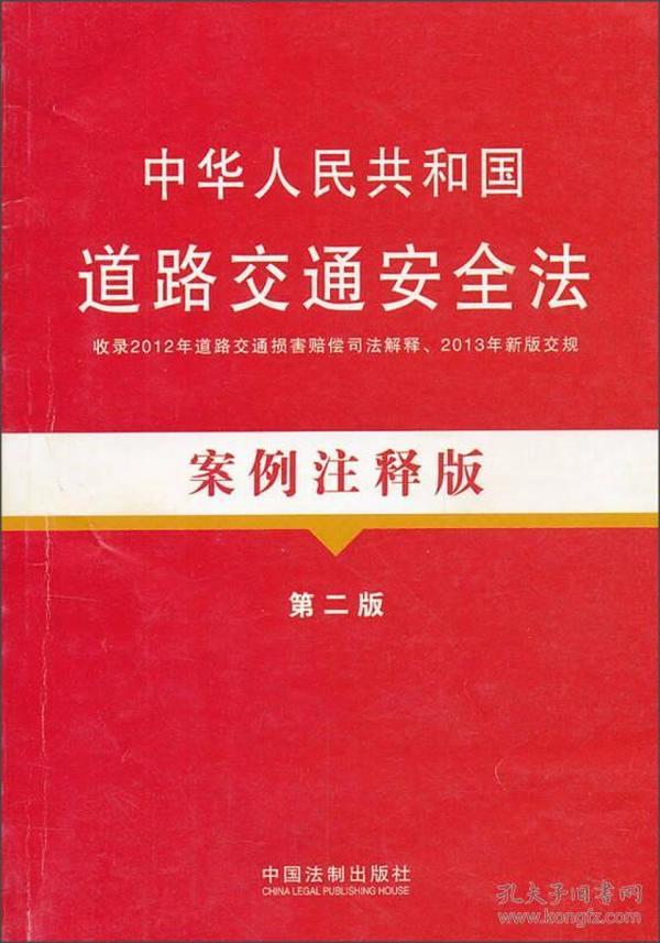 法律法规案例注释版：中华人民共和国道路交通安全法案例注释版（第2版）