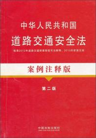 法律法规案例注释版：中华人民共和国道路交通安全法案例注释版（第2版）