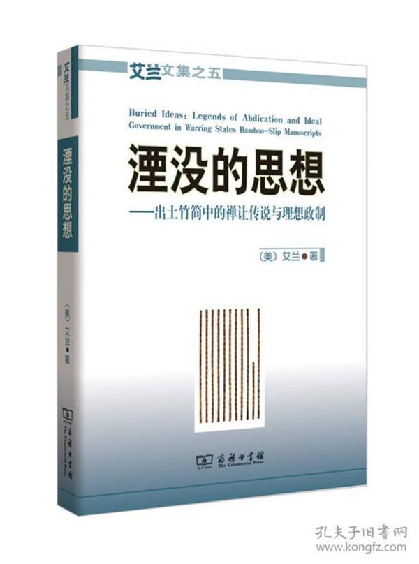 艾兰文集 湮没的思想—出土竹简中的禅让传说与理想政制