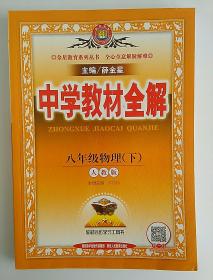 中学教材全解  物理 （八8年级下）（人教版）全新未使用