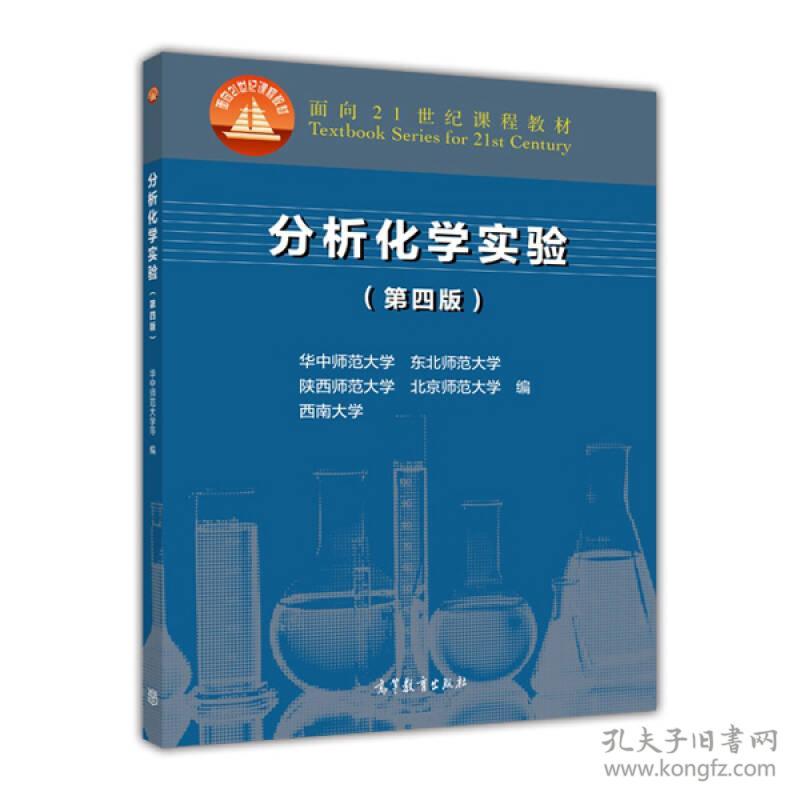 二手正版 分析化学实验 第4四版 华中 师范大学 东北 陕西