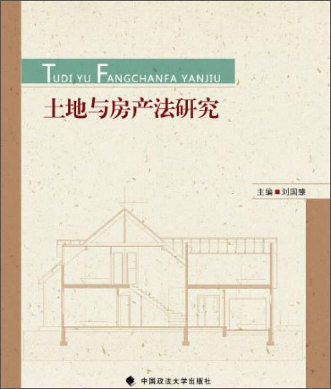 土地與房產(chǎn)法研究