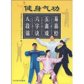 健身气功：易筋经、五禽戏、六字诀、八段锦  16开  23.9.25