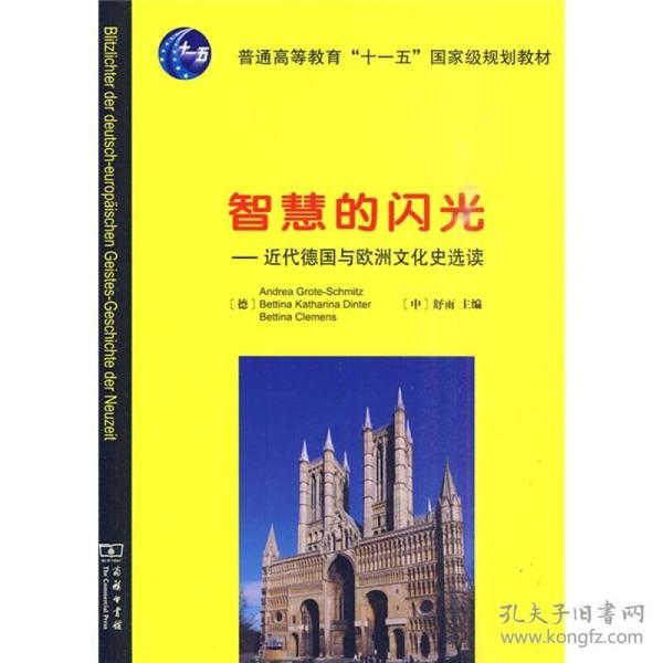 特价现货！智慧的闪光：近代德国与欧洲文化史选读/普通高等教育“十一五”国家级规划教材舒雨9787100067553商务印书馆