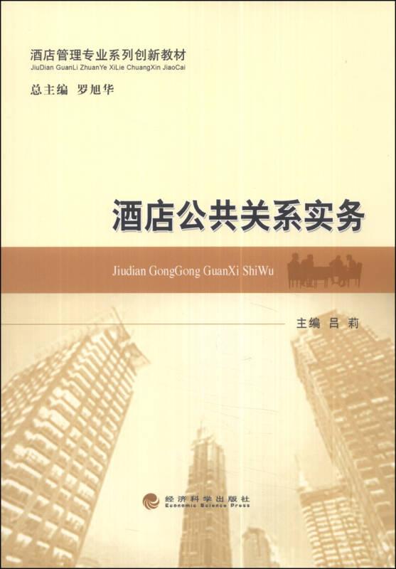 酒店公共關(guān)系實(shí)務(wù) 呂莉 經(jīng)濟(jì)科學(xué)出版社