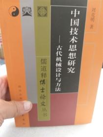 作者签名本《中国技术思想研究-古代机械设计与方法》一册