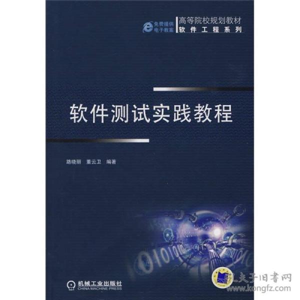 高等院校规划教材·软件工程系列：软件测试实践教程