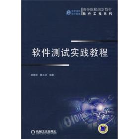 高等院校规划教材·软件工程系列：软件测试实践教程 9787111302988