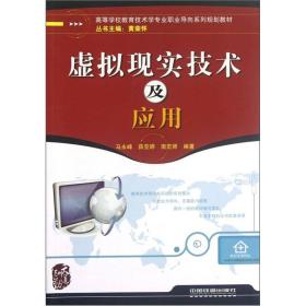 高等学校教育技术学专业职业导向系列规划教材：虚拟现实技术及应用