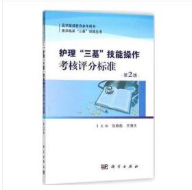 2018新书-护理三基技能操作考核评分标准(第二版)科学出版社