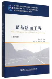 路基路面工程(第四版) 黄晓明 人民交通出版社 2014年08月01日 9787114114878