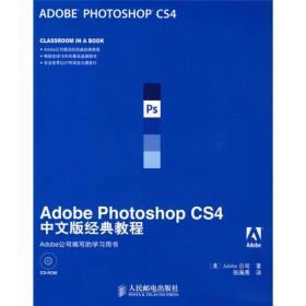 Adobe Photoshop CS4中文版经典教程