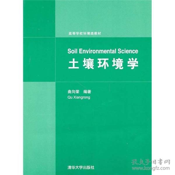 二手正版土壤环境学 曲向荣著 清华大学出版社