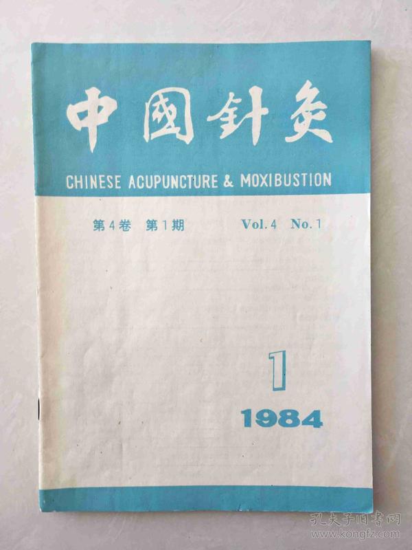 中国针灸 1984 1