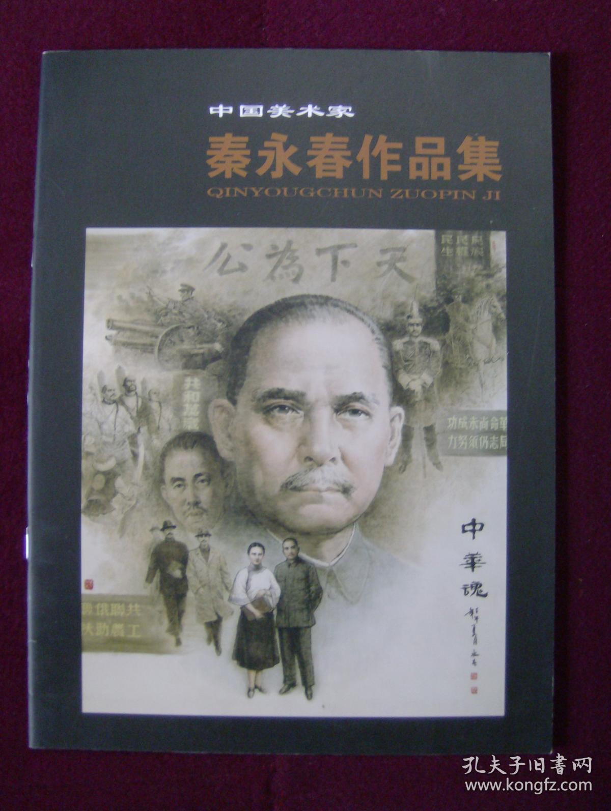 中国美术家—— 秦永春作品集