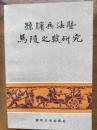 孙膑兵法暨马陵之战研究（大32开 仅印3000册）