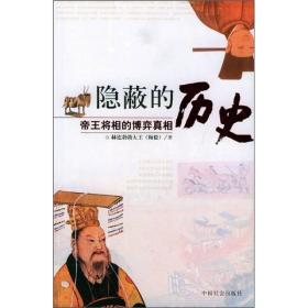 隐蔽的历史：帝王将相的博弈真相