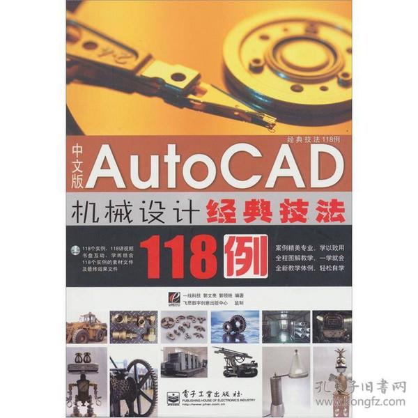 中文版Auto CAD 机械设计经典技法118例