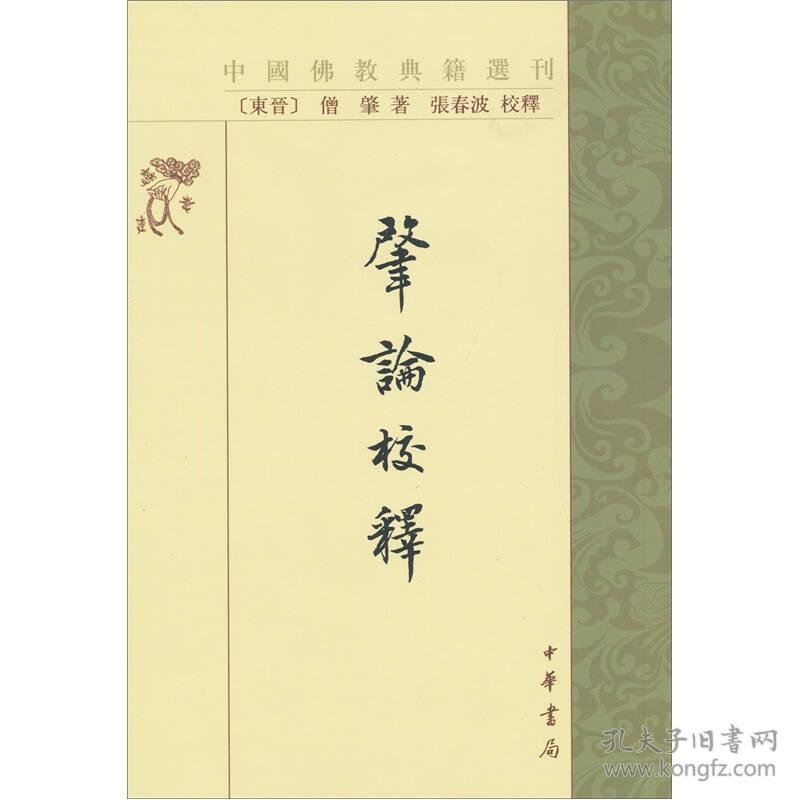 中国佛教典籍选刊：肇論校釋