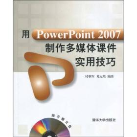 用PowerPoint 2007制作多媒体课件实用技巧(配光盘)(注重实用 方便练习 大量案例 范围广)