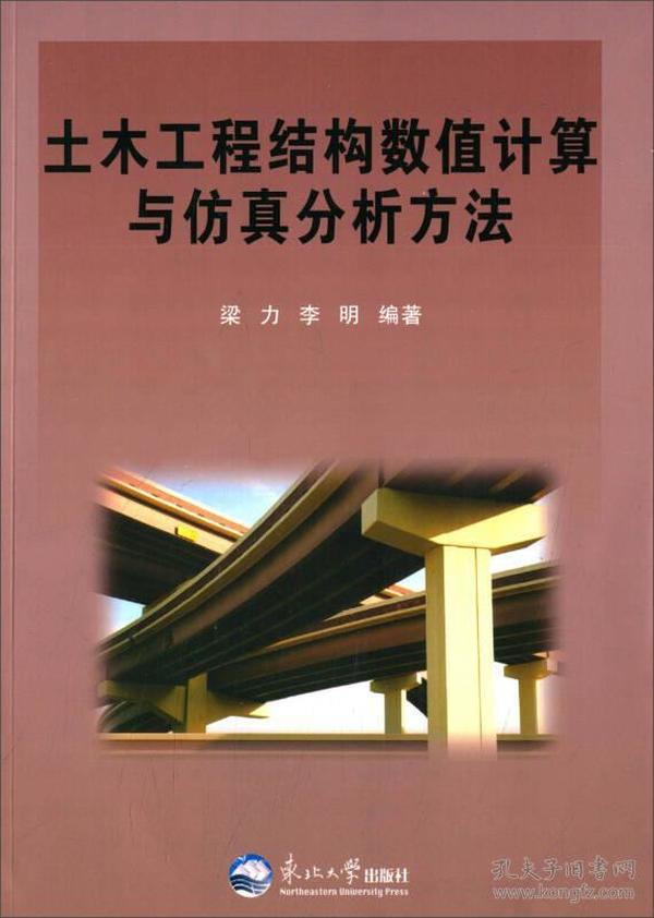 土木工程结构数值计算与仿真分析方法